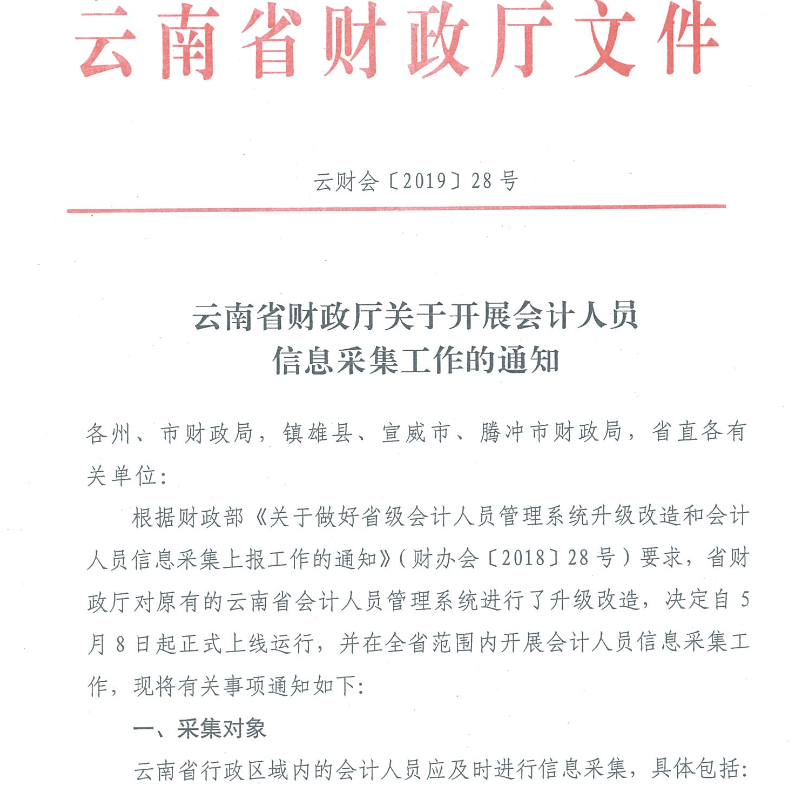 云南會計(jì)人員信息采集工作有關(guān)事項(xiàng)通知