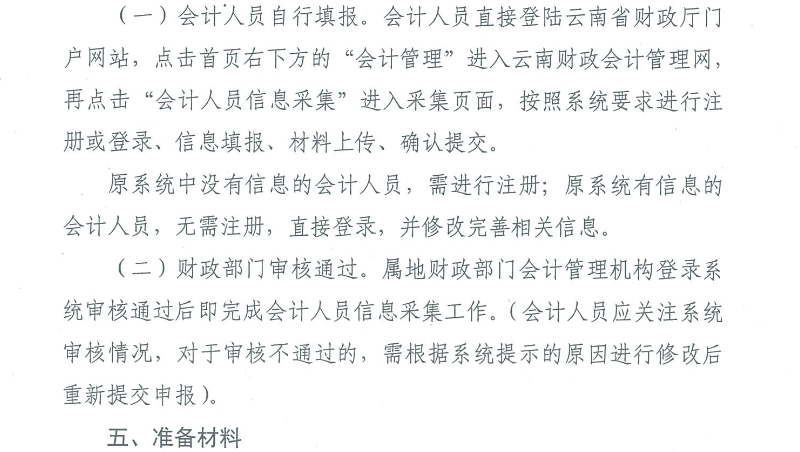 云南會計(jì)人員信息采集工作有關(guān)事項(xiàng)通知