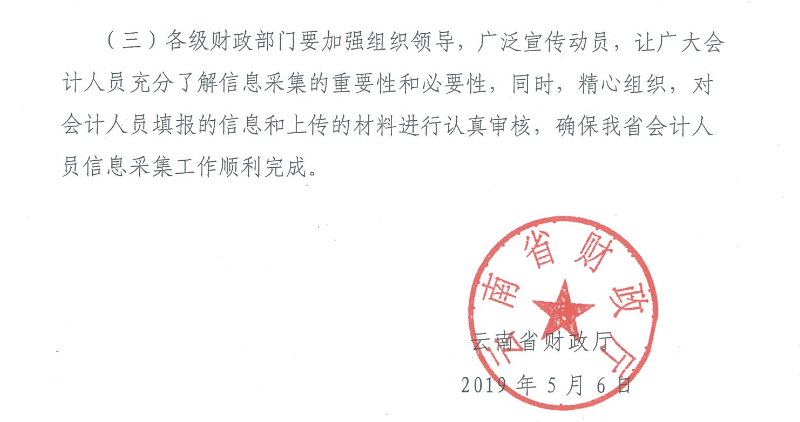 云南會計(jì)人員信息采集工作有關(guān)事項(xiàng)通知