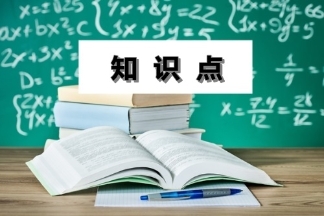 中級會計職稱知識點(diǎn)