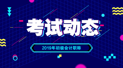 大概什么時(shí)候可以領(lǐng)2019年初級(jí)會(huì)計(jì)考試證書(shū)？
