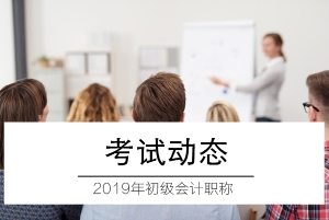 2019年初級(jí)會(huì)計(jì)考試證書領(lǐng)取時(shí)間及所需材料