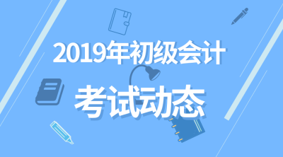 2019年初級會計(jì)成績查詢時(shí)間是什么時(shí)候？