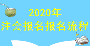 2020年云南注冊(cè)會(huì)計(jì)師報(bào)名所需要知道的相關(guān)流程 2020年云南注冊(cè)會(huì)計(jì)師報(bào)名所需要知道的相關(guān)流程