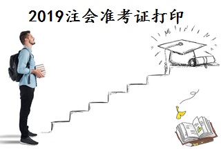 注會準(zhǔn)考證打印時間