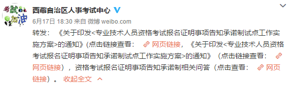 西藏專(zhuān)業(yè)技術(shù)資格考試實(shí)行告知承諾制