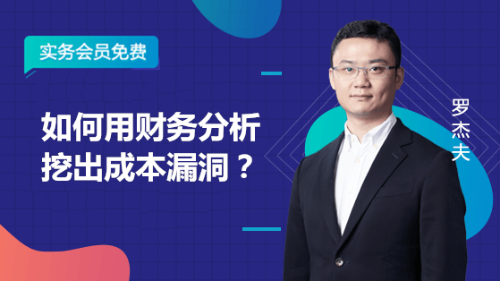 如何用財(cái)務(wù)分析挖出成本漏洞？