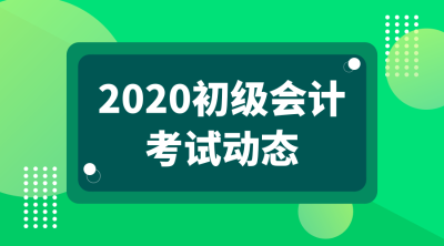 新疆2020年會(huì)計(jì)初級(jí)考試報(bào)名時(shí)間是啥時(shí)候？