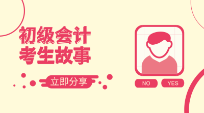 初級會計(jì)職稱