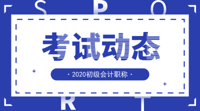 四川2020初級會(huì)計(jì)考試報(bào)名時(shí)間及報(bào)名條件