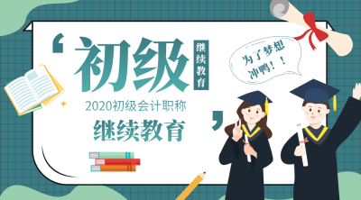初級會(huì)計(jì)職稱