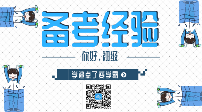 初級會(huì)計(jì)備考經(jīng)驗(yàn)1