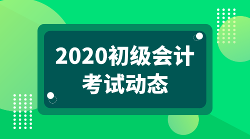 2020年廣東省初級會(huì)計(jì)考試科目都有啥？
