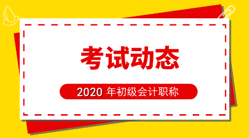2020年山東省初級會計考試報名條件是什么呢？
