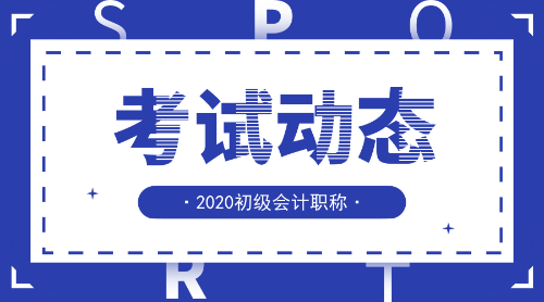 2020安徽初級會計(jì)考試報(bào)名條件是啥？