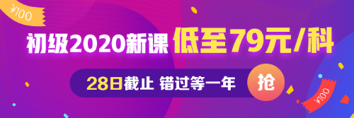 初級(jí)會(huì)計(jì)低至每科79元 最后一天！