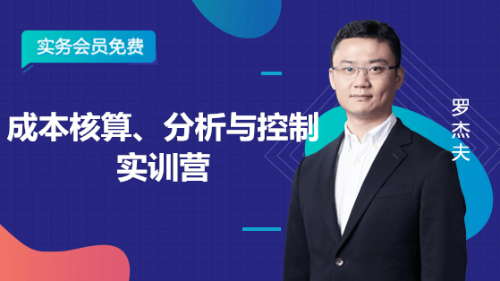 成本核算、分析與控制實訓營