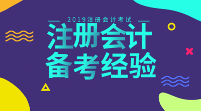 注會備考經驗