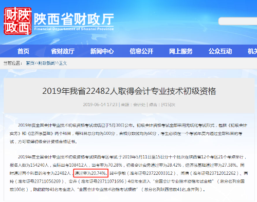 陜西省初級會計通過率
