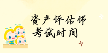 資產(chǎn)評(píng)估師考試 時(shí)間