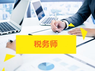 稅務師考試