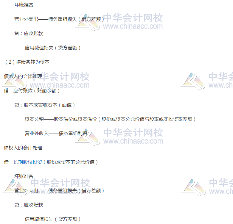 債務(wù)重組的會(huì)計(jì)處理
