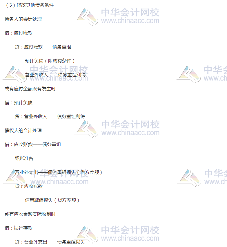 債務(wù)重組的會(huì)計(jì)處理