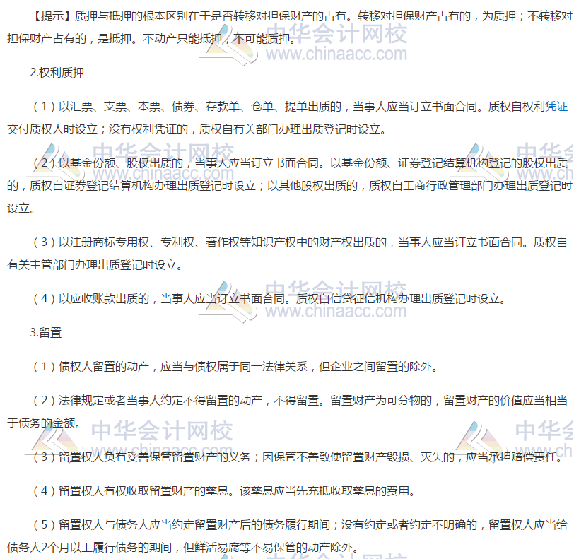 質(zhì)押、留置
