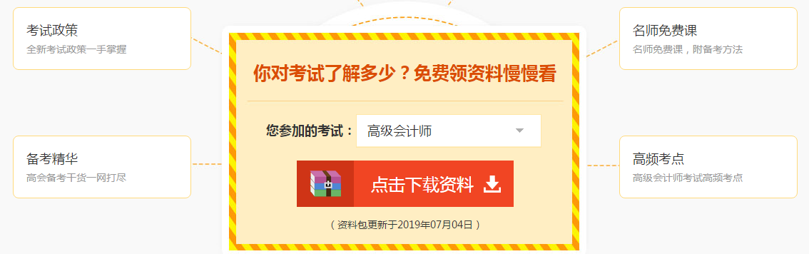 注意：高級(jí)會(huì)計(jì)師考前錦囊！