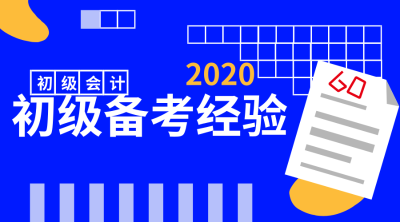 初級會計備考經(jīng)驗(yàn)