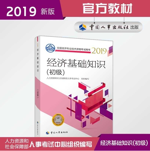初級經(jīng)濟基礎知識教材