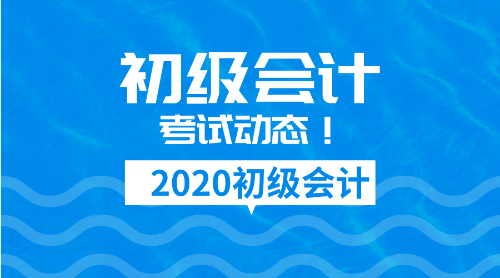 2020年廣東江門初級(jí)會(huì)計(jì)證報(bào)名時(shí)間是啥？