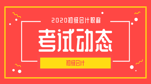 2020年浙江初級會計(jì)師報(bào)名條件及時間公布了么？