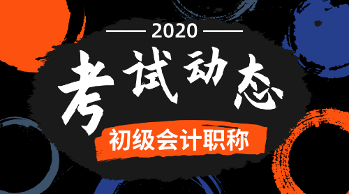 2020江蘇初級(jí)會(huì)計(jì)師報(bào)名條件及時(shí)間是什么？