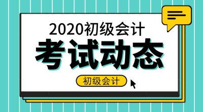 2020年上海市初級會計證報名時間是啥？