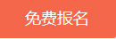 免費報名