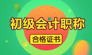 2019年廣東省會(huì)計(jì)初級(jí)證書怎么領(lǐng)取呢？