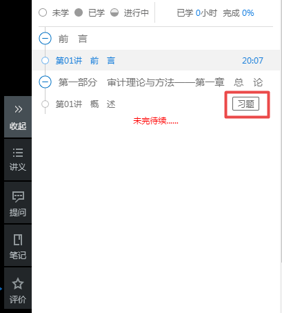 審計理論與實(shí)務(wù)課程更新進(jìn)度