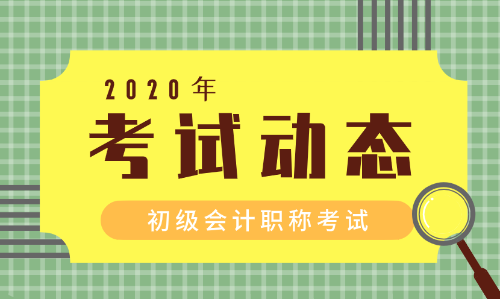 2020廣東湛江初級會計師報名條件及時間是什么？