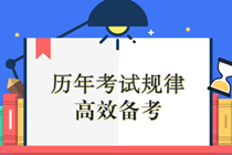 注會考試的兩座大山，這樣做，輕松考到80+