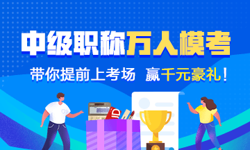 中級(jí)會(huì)計(jì)萬(wàn)人?？? suffix=