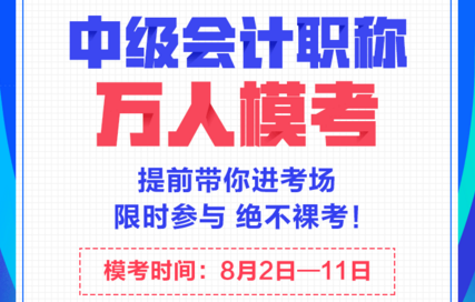 中級會計萬人?？? suffix=