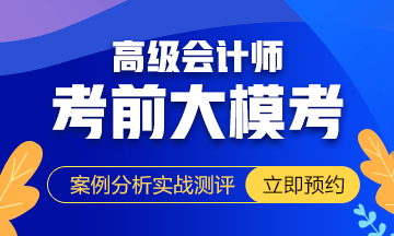 高級(jí)會(huì)計(jì)師考前大?？? suffix=
