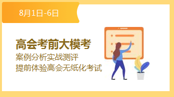 高級會計師考前大?？? suffix=