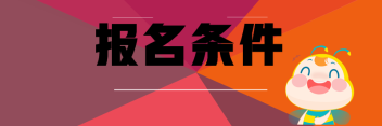 報名條件有哪些？