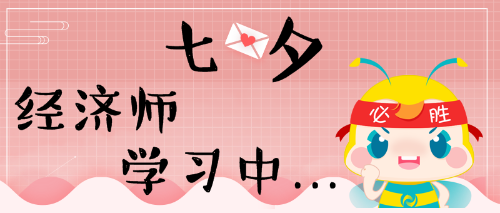 七夕，經(jīng)濟師