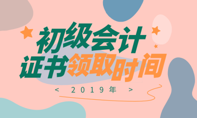 你知道2019年湖南懷化初級會計證領(lǐng)取時間么？