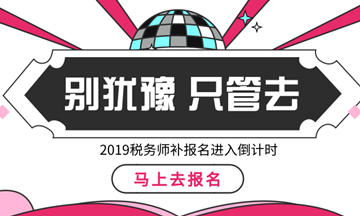 稅務(wù)師補(bǔ)報(bào)名僅剩最后一天