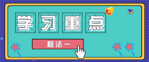 稅法一學(xué)習(xí)重點