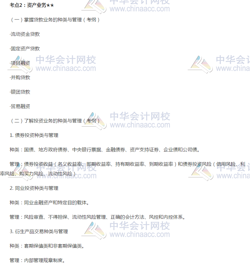 2019銀行初級《銀行管理》高頻考點：資產(chǎn)業(yè)務